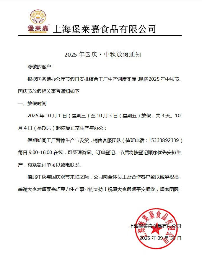 上海堡莱嘉食品有限公司祝大家：  国庆节快乐！愿祖国繁荣昌盛！(图1)